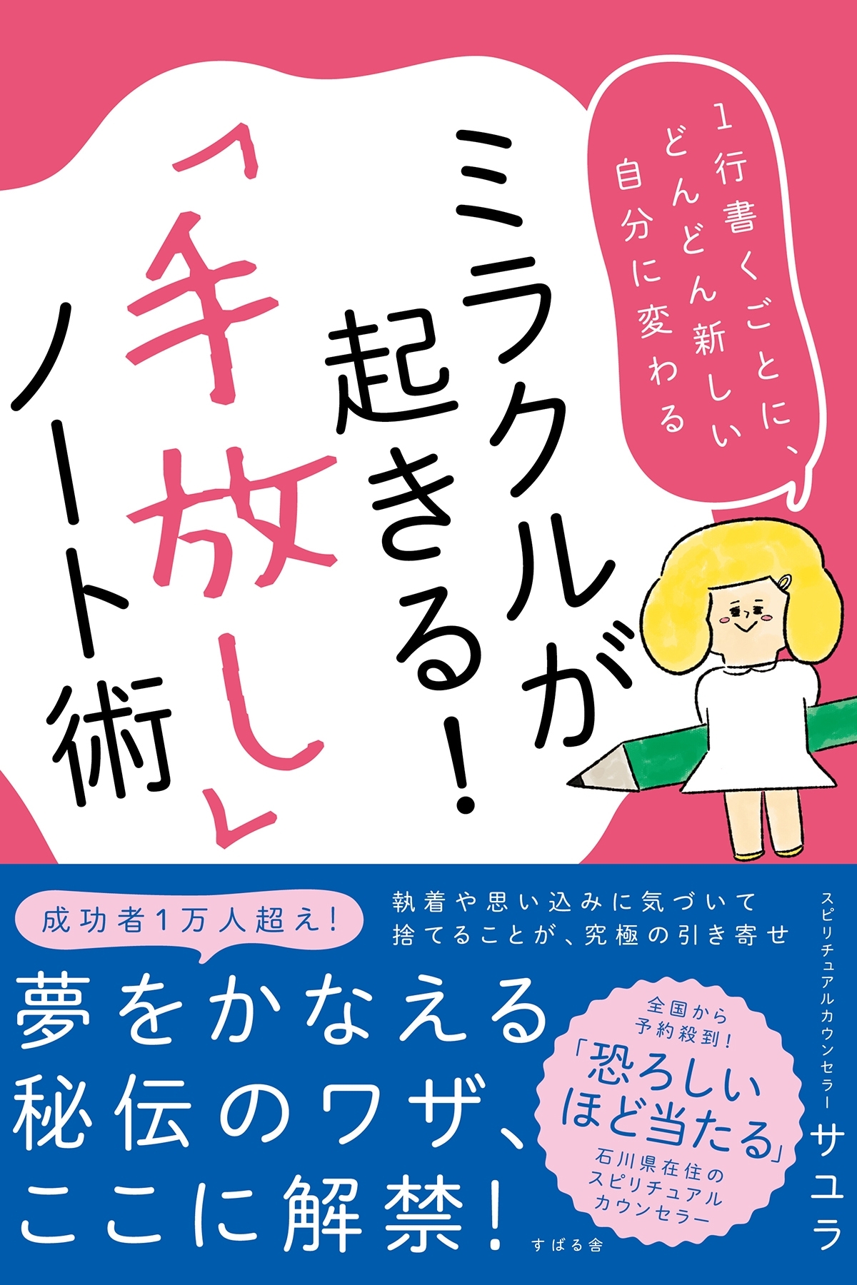 ミラクルが起きる！「手放し」ノート術