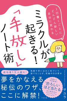 ミラクルが起きる!「手放し」ノート術