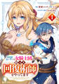 【試し読み増量版】聖属性ヒーラーは女騎士団の助っ人回復術師をやってます1巻