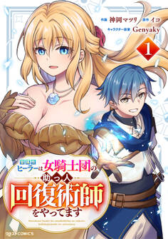 【試し読み増量版】聖属性ヒーラーは女騎士団の助っ人回復術師をやってます1巻
