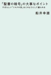 「聖書の暗号」の大事なポイント