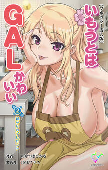 いもうとはGALかわいい【フルカラー成人版】