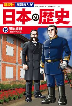 講談社 学習まんが 日本の歴史(15) 明治維新
