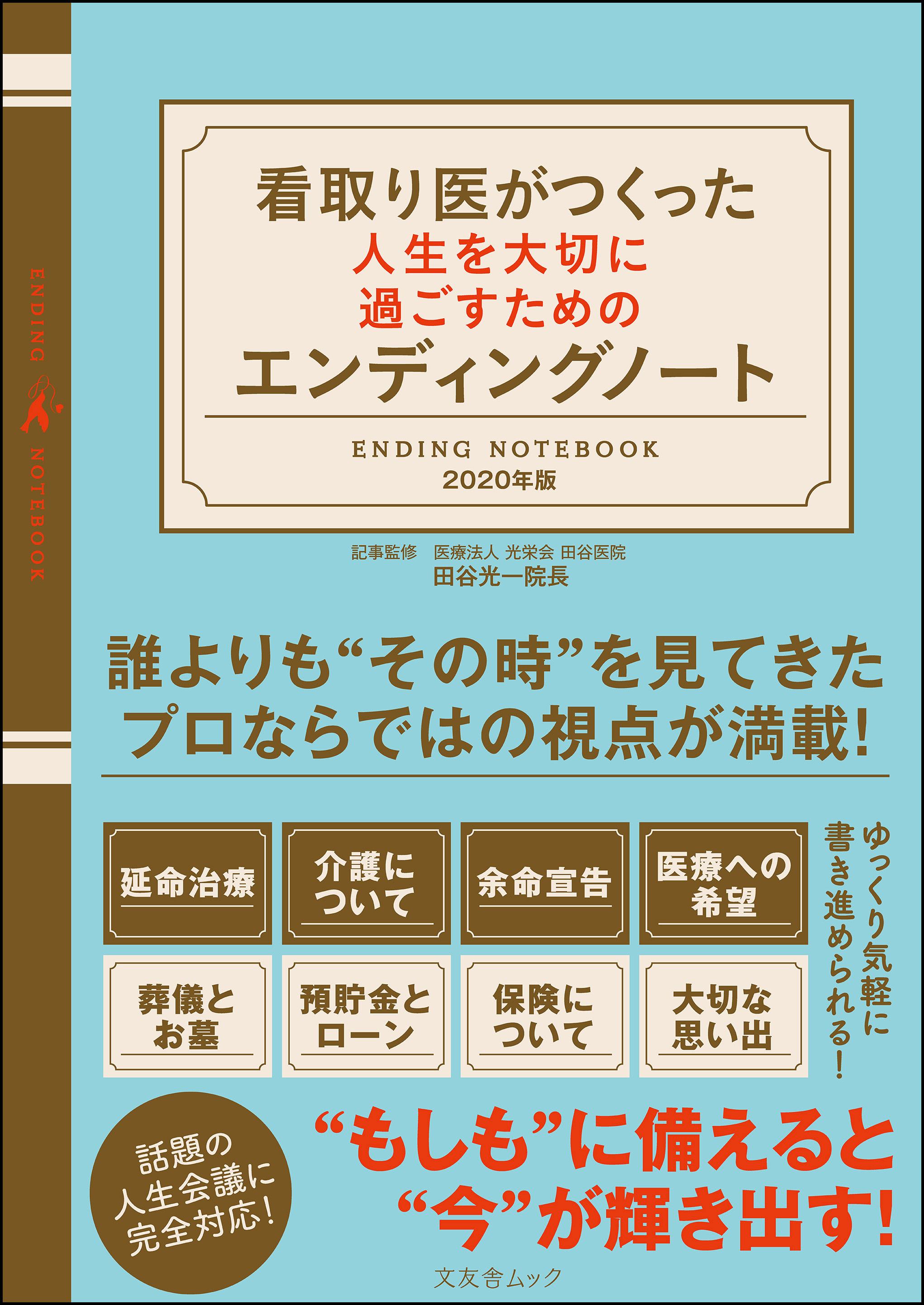 看取り医がつくった人生を大切に過ごすためのエンディングノート