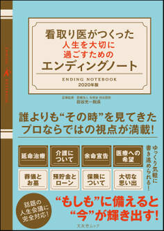 看取り医がつくった人生を大切に過ごすためのエンディングノート