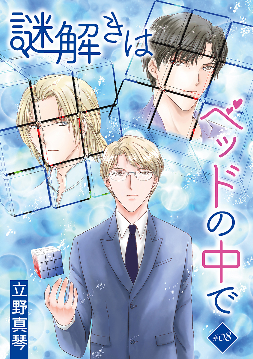 謎解きはベッドの中で［ばら売り］story08