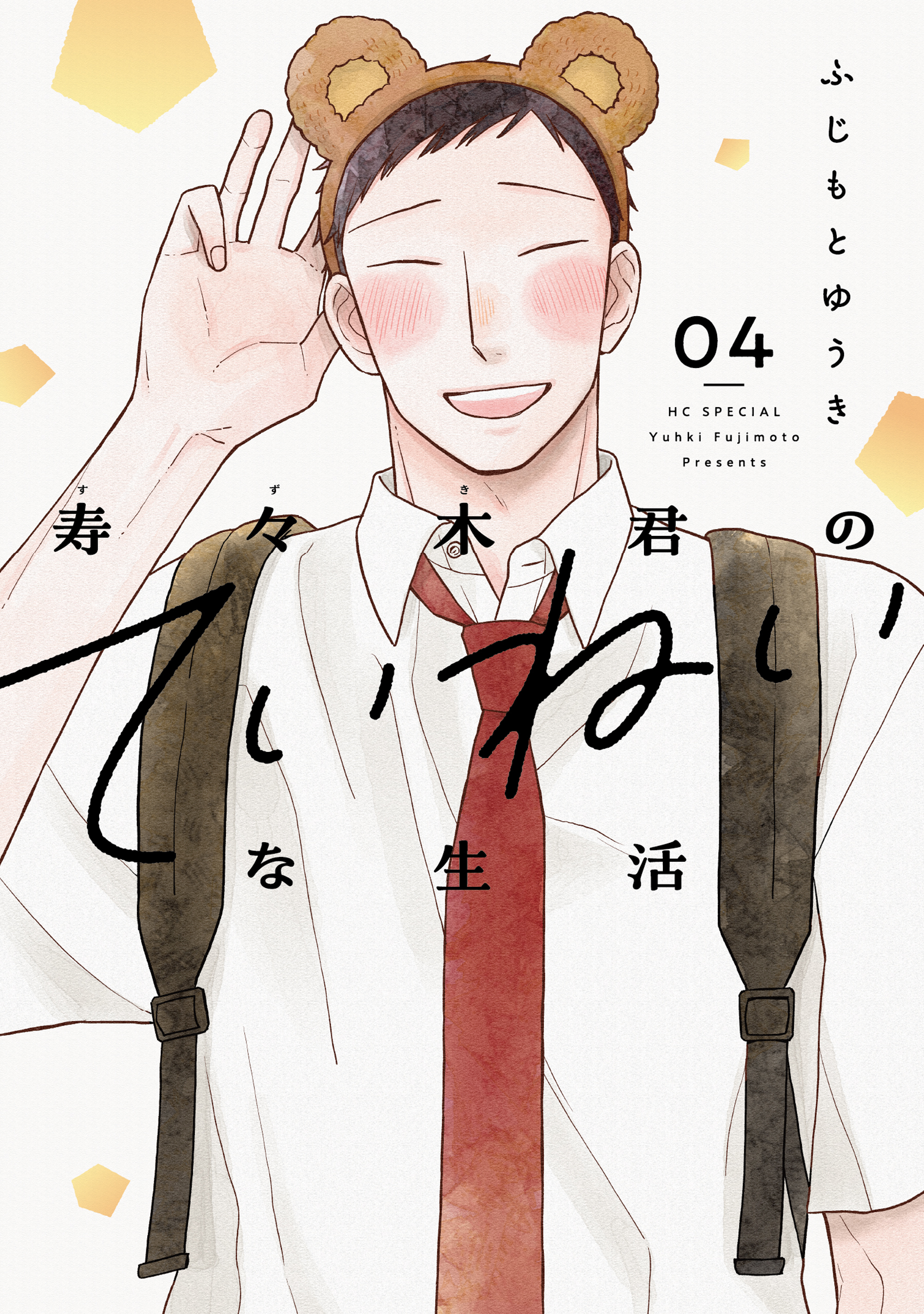 寿々木君のていねいな生活（４）