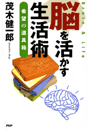 脳を活かす生活術