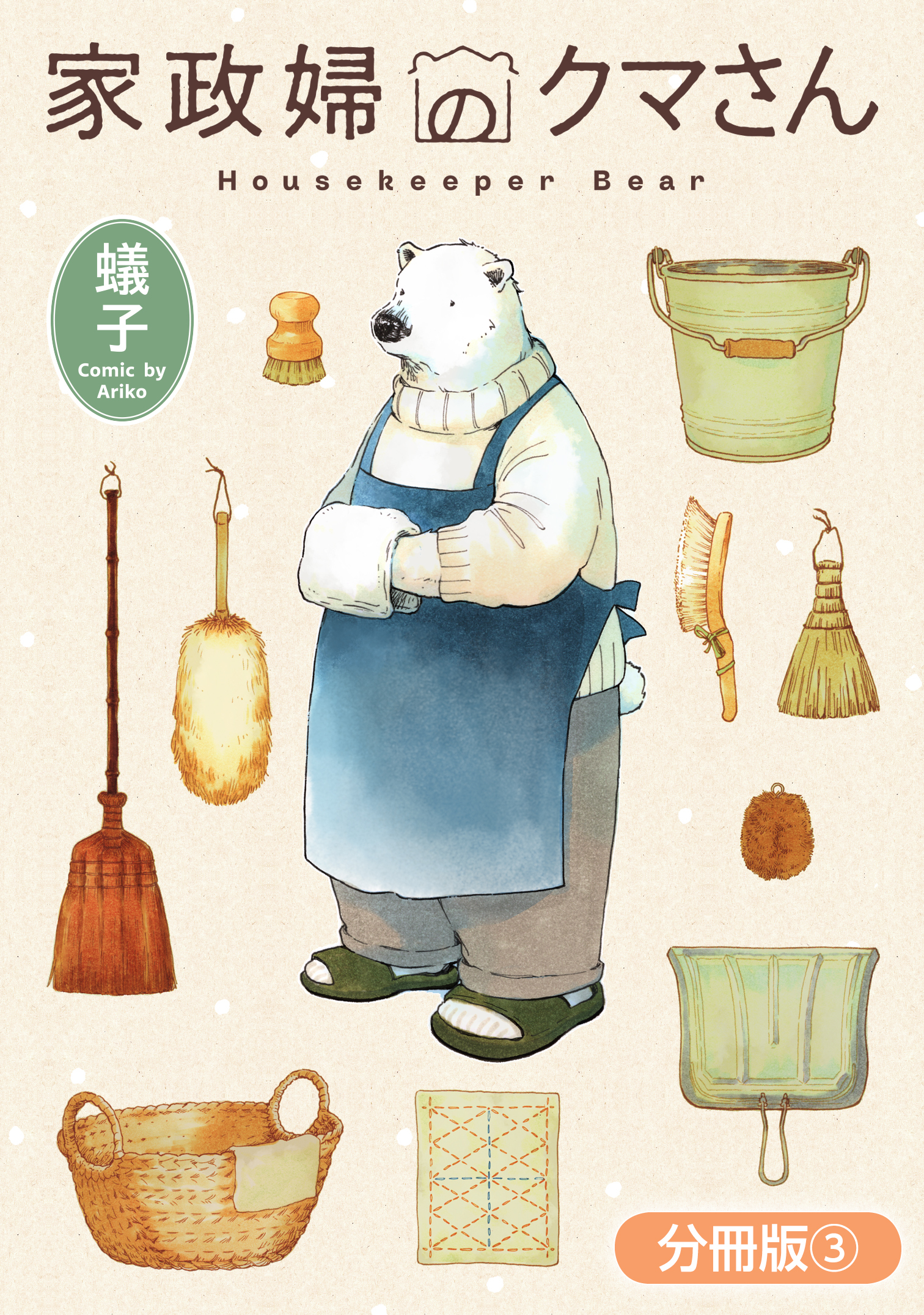 家政婦のクマさん【分冊版】 3巻