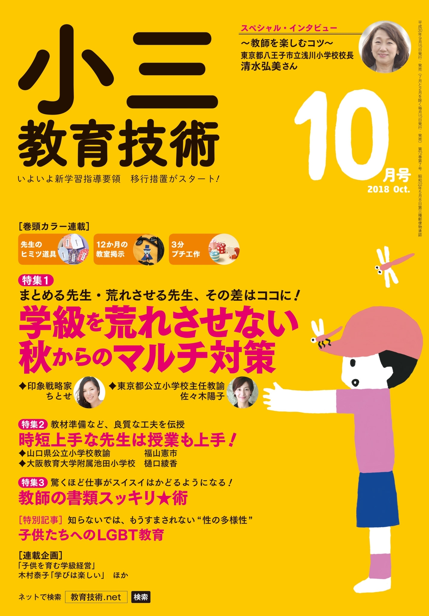 小三教育技術 2018年10月号