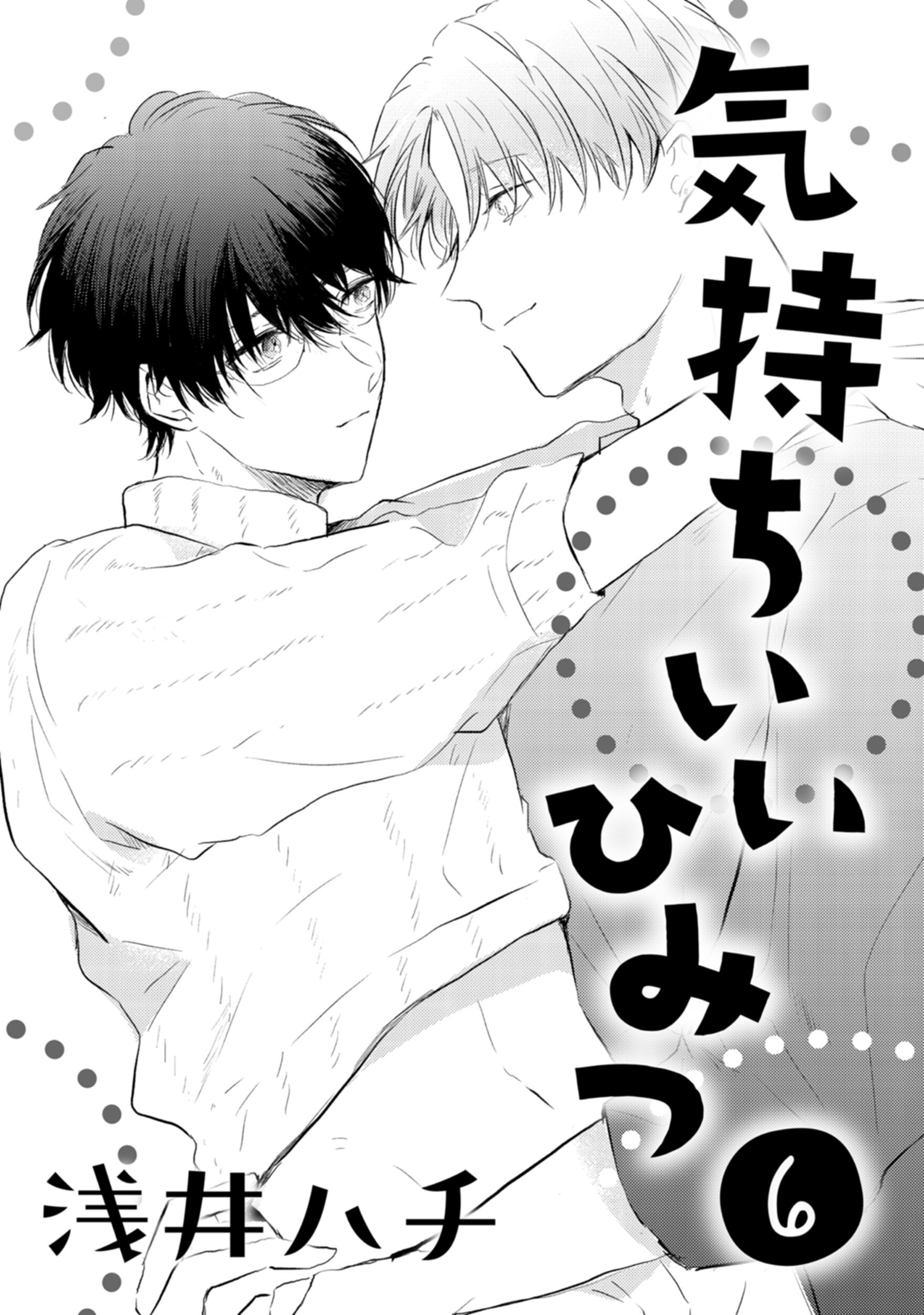 気持ちいいひみつ