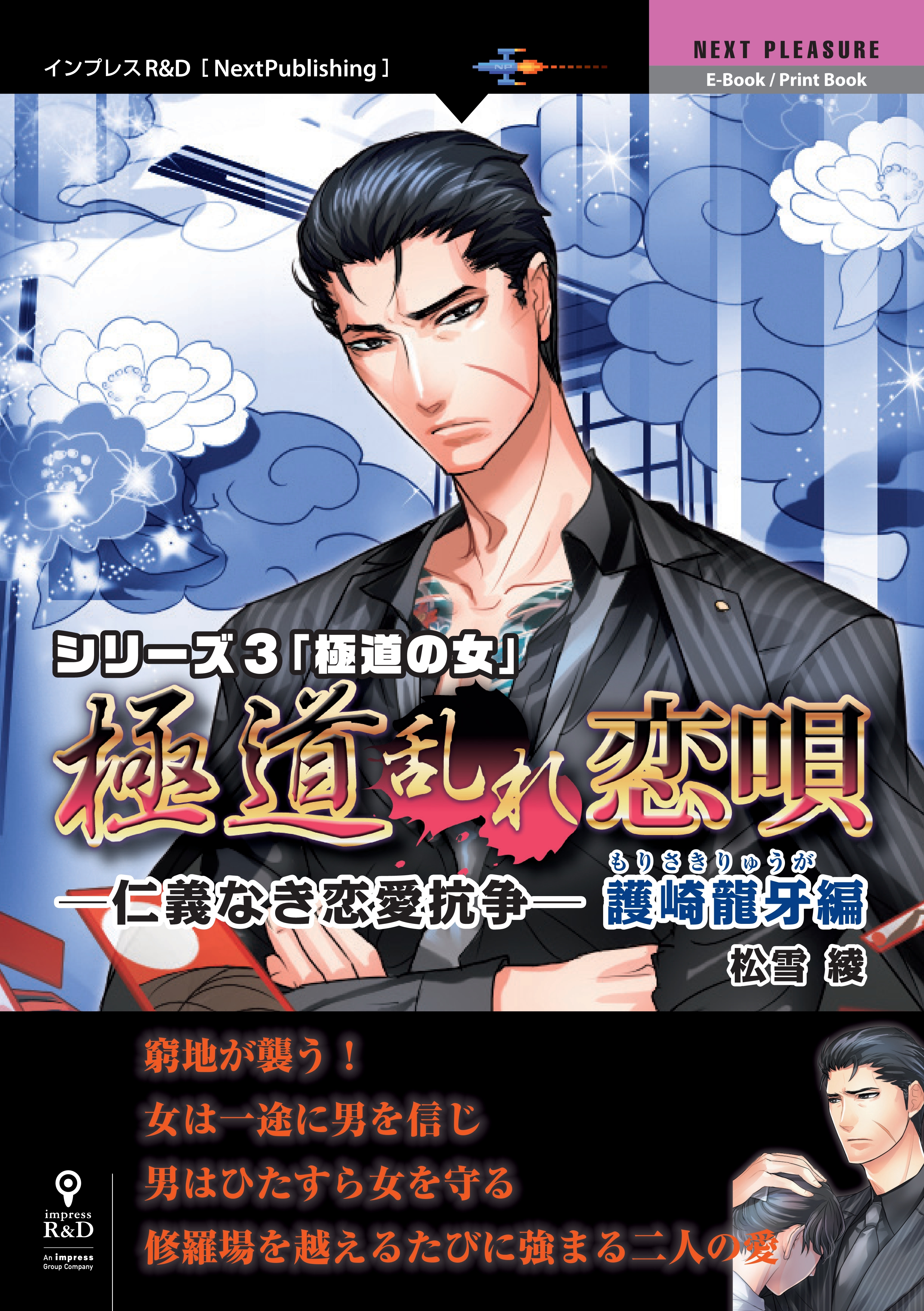 「極道乱れ恋唄～仁義なき恋愛抗争～」護崎龍牙編