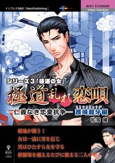 「極道乱れ恋唄~仁義なき恋愛抗争~」護崎龍牙編