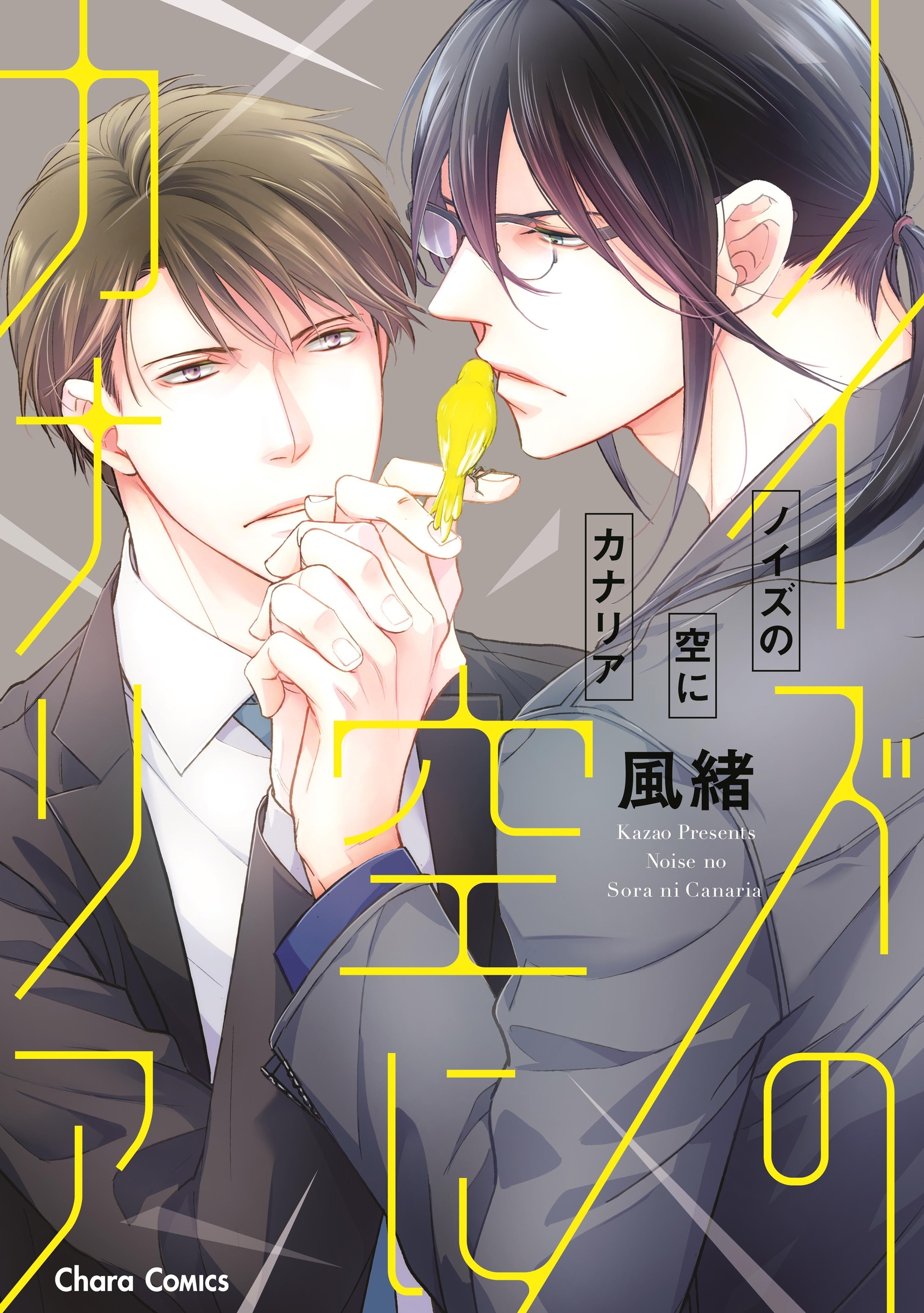 【期間限定　試し読み増量版　閲覧期限2026年7月16日】ノイズの空にカナリア【SS付き電子限定版】