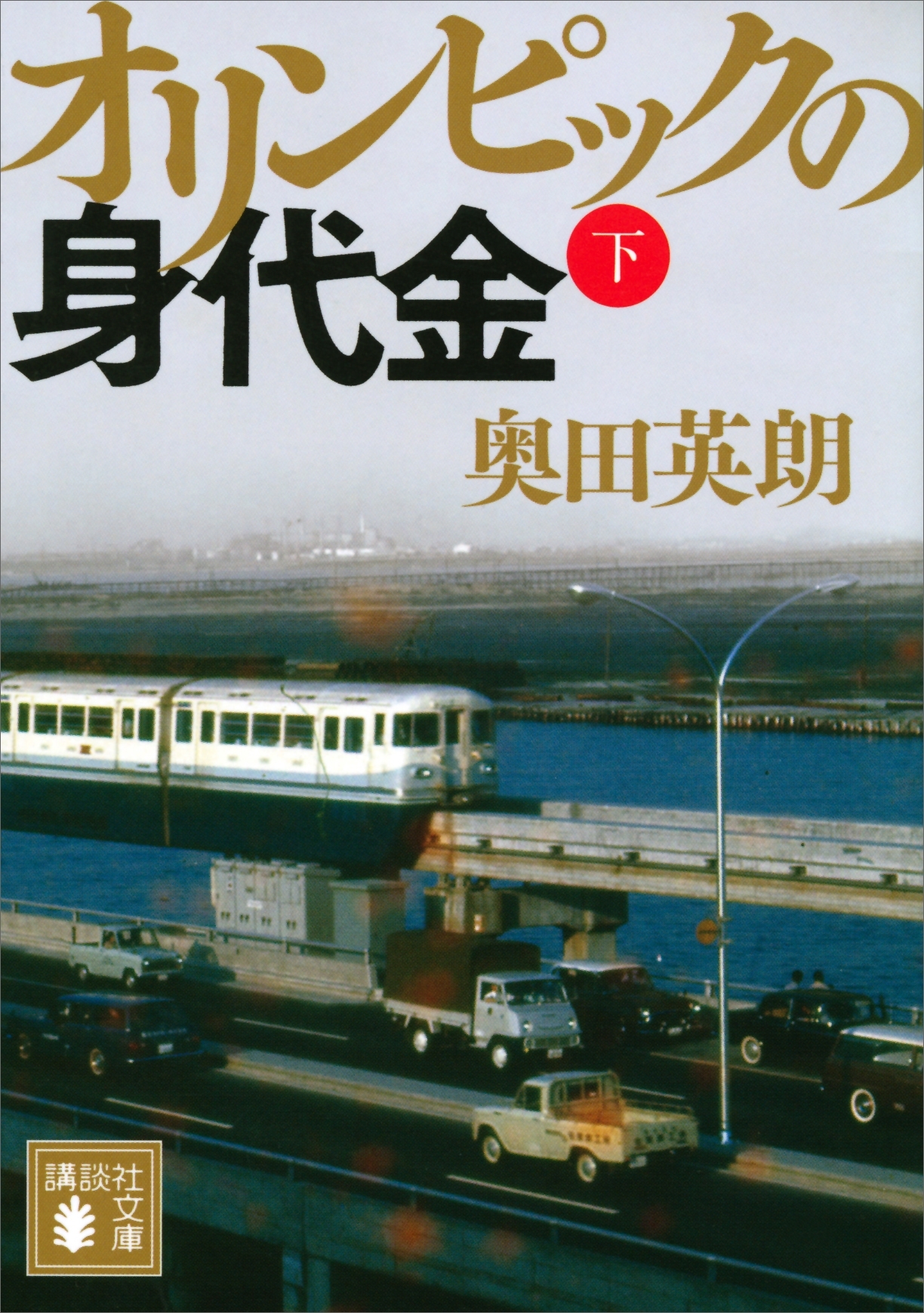 オリンピックの身代金