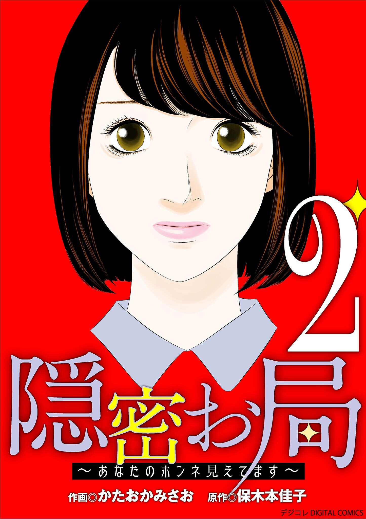 【期間限定　無料お試し版　閲覧期限2026年2月16日】隠密お局～あなたのホンネ見えてます～ デジコレ DIGITAL COMICS 2