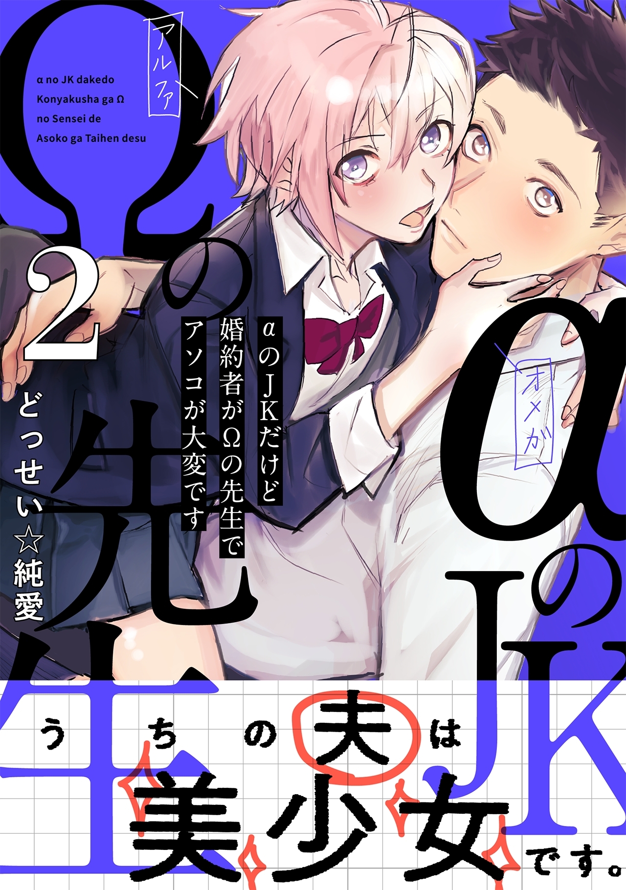 αのJKだけど婚約者がΩの先生でアソコが大変です【コミックス版】