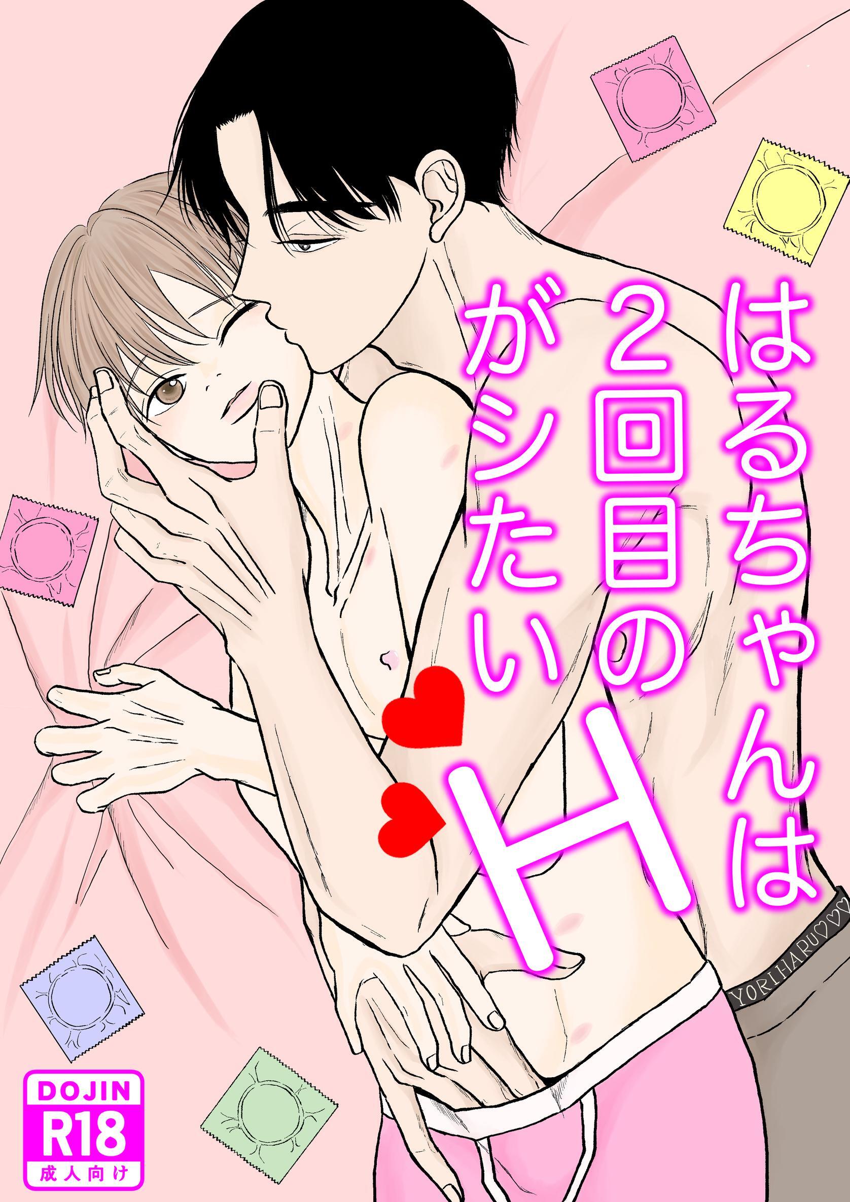 はるちゃんは２回目のHがシたい