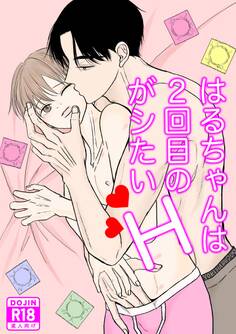 はるちゃんは2回目のHがシたい