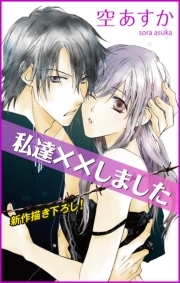 Love Silky 私達 しました 31巻 空あすか 人気マンガを毎日無料で配信中 無料 試し読みならamebaマンガ 旧 読書のお時間です