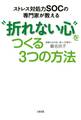 ストレス対処力SOCの専門家が教える “折れない心”をつくる3つの方法(大和出版)
