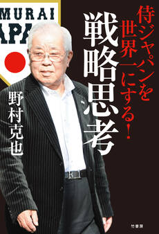 侍ジャパンを世界一にする!戦略思考