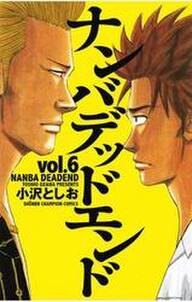 ナンバデッドエンド 6 無料 試し読みなら Amebaマンガ 旧 読書のお時間です ナンバデッドエンド 6 無料 試し読みなら Amebaマンガ 旧 読書のお時間です