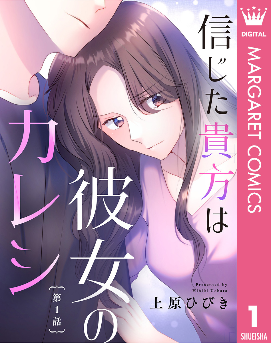【単話売】信じた貴方は彼女のカレシ 1