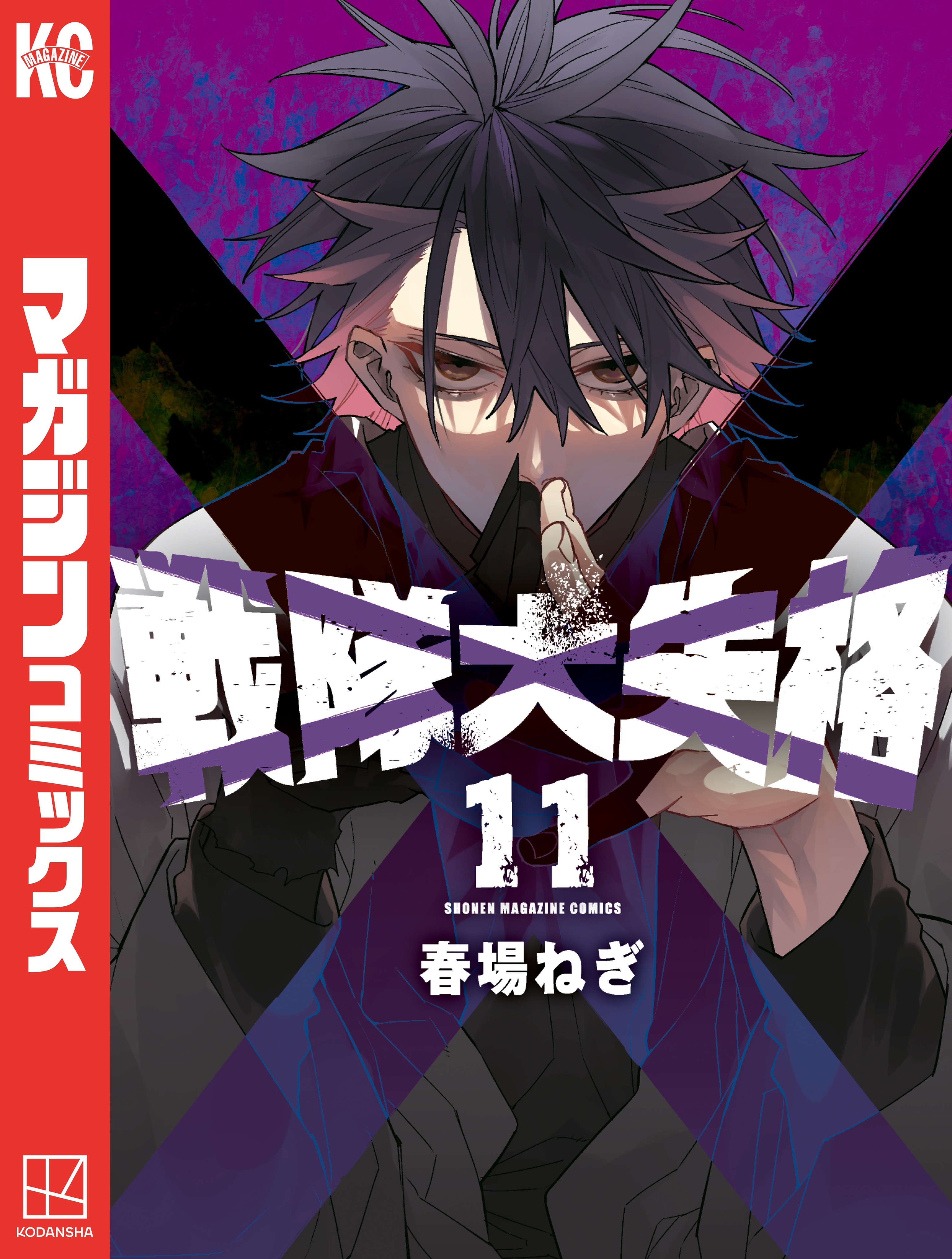 戦隊大失格（11）