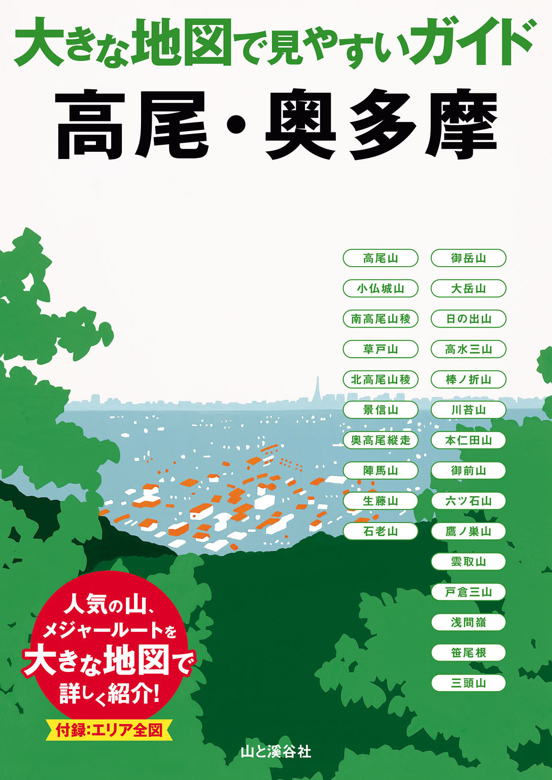 大きな地図で見やすいガイド　高尾・奥多摩