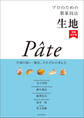 プロのための製菓技法 生地 増補改訂版