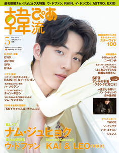 韓流ぴあ2019年5月号