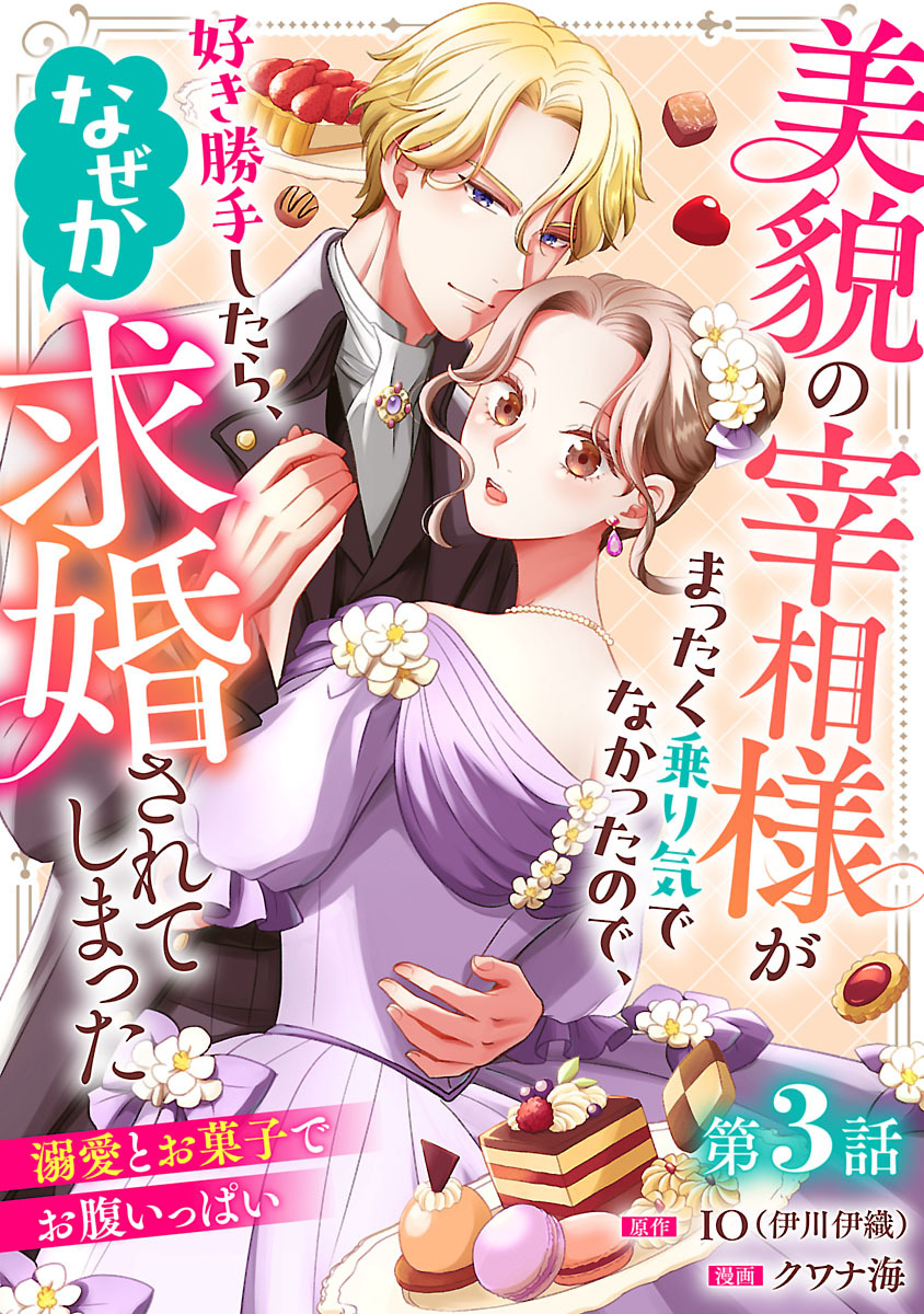 美貌の宰相様がまったく乗り気でなかったので、好き勝手したら、なぜか求婚されてしまった 溺愛とお菓子でお腹いっぱい(話売り)