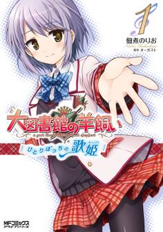 大図書館の羊飼い ~ひとりぼっちの歌姫~ 1【期間限定 無料お試し版】