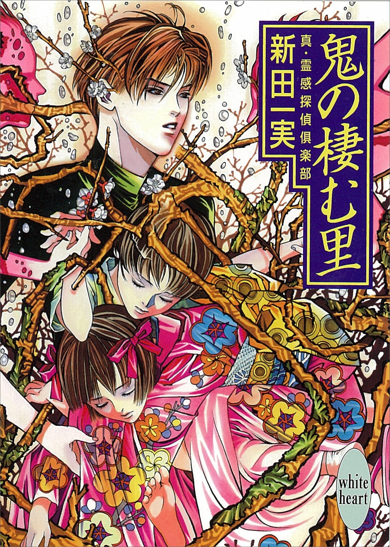 鬼の棲む里　真・霊感探偵倶楽部(7)