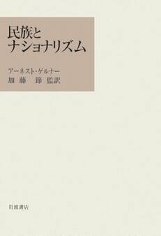 民族とナショナリズム