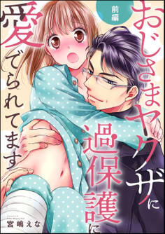 おじさまヤクザに過保護に愛でられてます(単話版) 【前編】