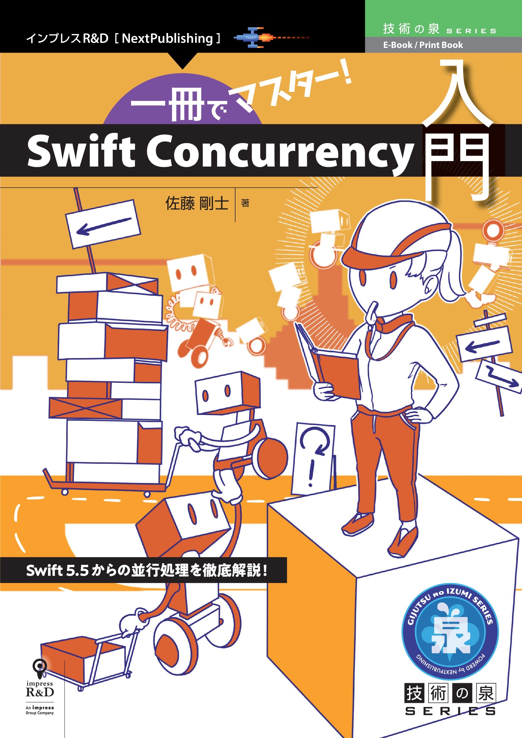 一冊でマスター！Swift Concurrency入門