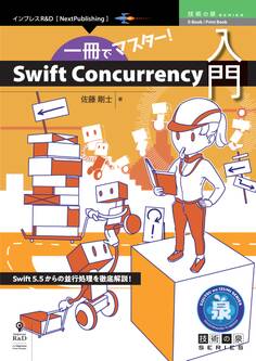 一冊でマスター!Swift Concurrency入門