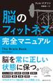 脳のフィットネス完全マニュアル