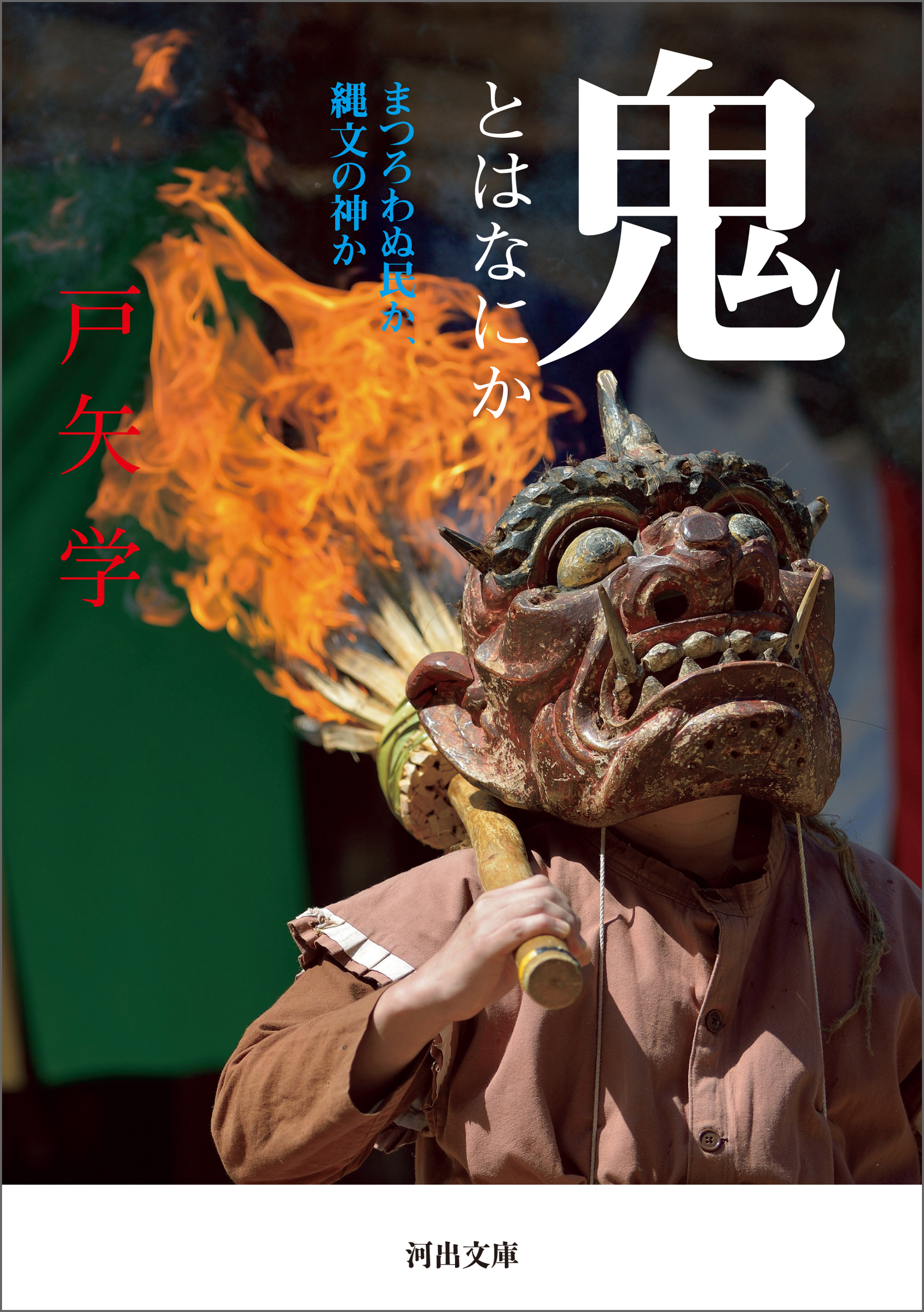 鬼とはなにか　まつろわぬ民か、縄文の神か