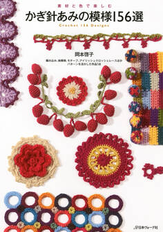 素材と色で楽しむ かぎ針あみの模様156選