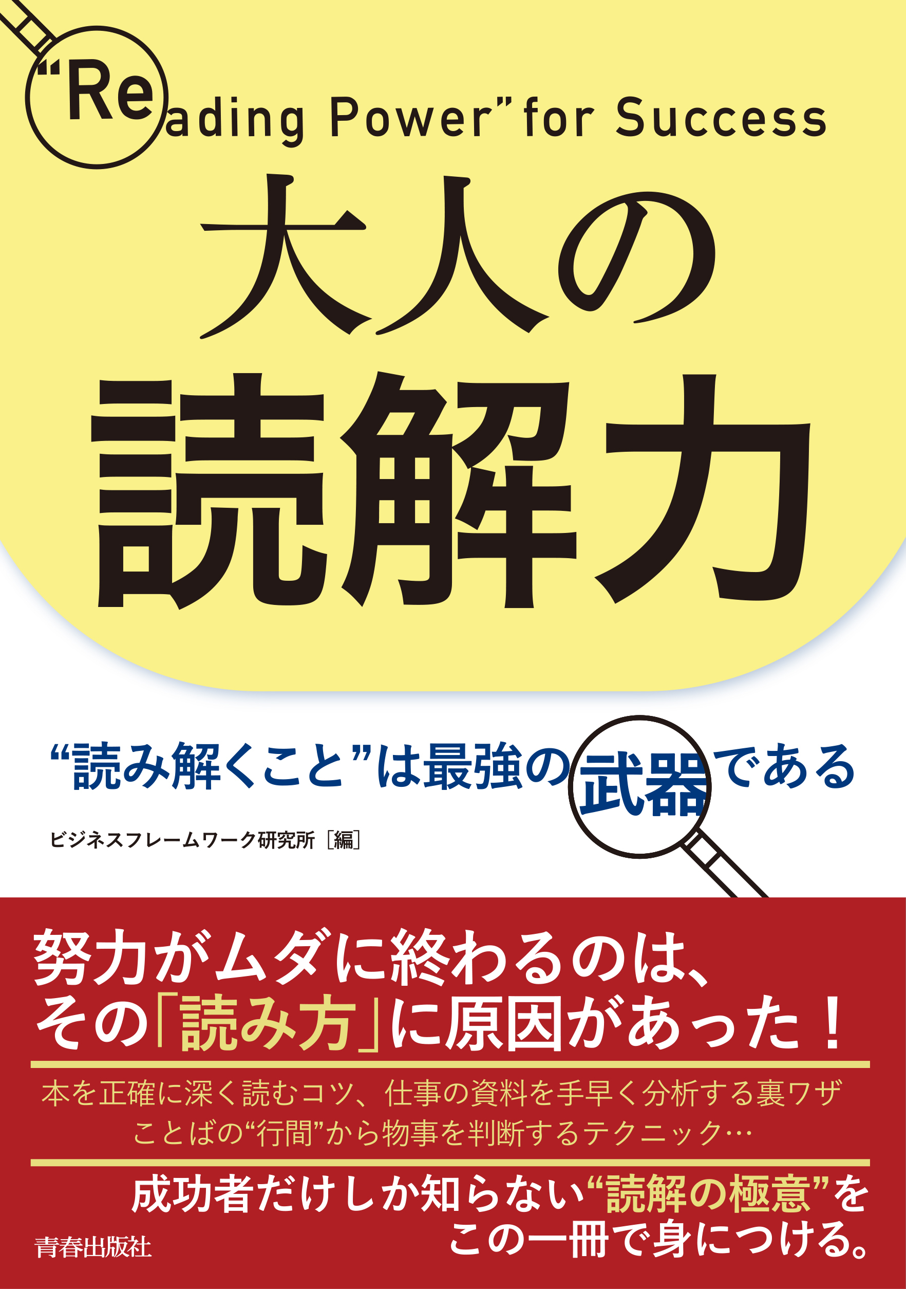 大人の読解力　“読み解くこと”は最強の武器である