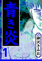 【期間限定 無料お試し版 閲覧期限2026年8月31日】青き炎 1(ハーパーコリンズ・ジャパン×アルト出版)