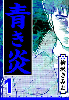 【期間限定 無料お試し版 閲覧期限2026年8月31日】青き炎 1(ハーパーコリンズ・ジャパン×アルト出版)