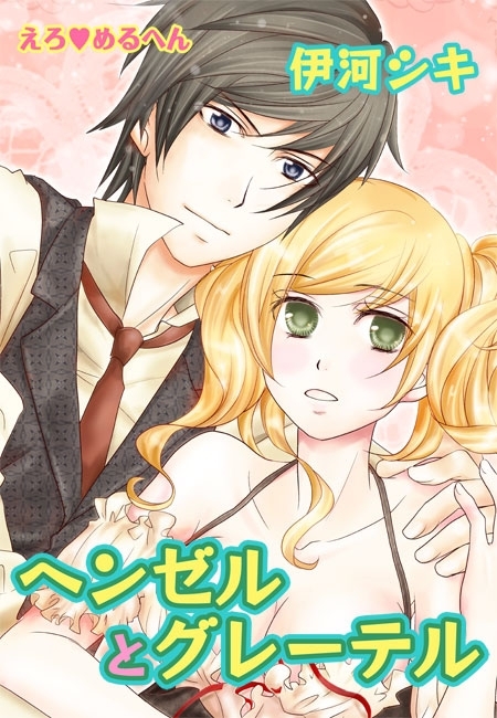 えろ◆めるへん ヘンゼルとグレーテル