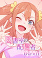 図書室の配信者【ソフト版】【フルカラー】【タテヨミ】(11)