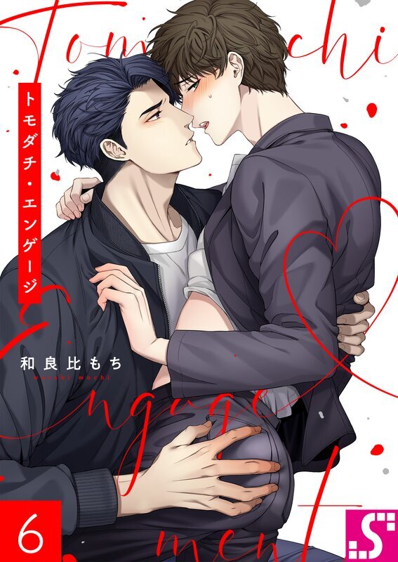トモダチ・エンゲージ(6)