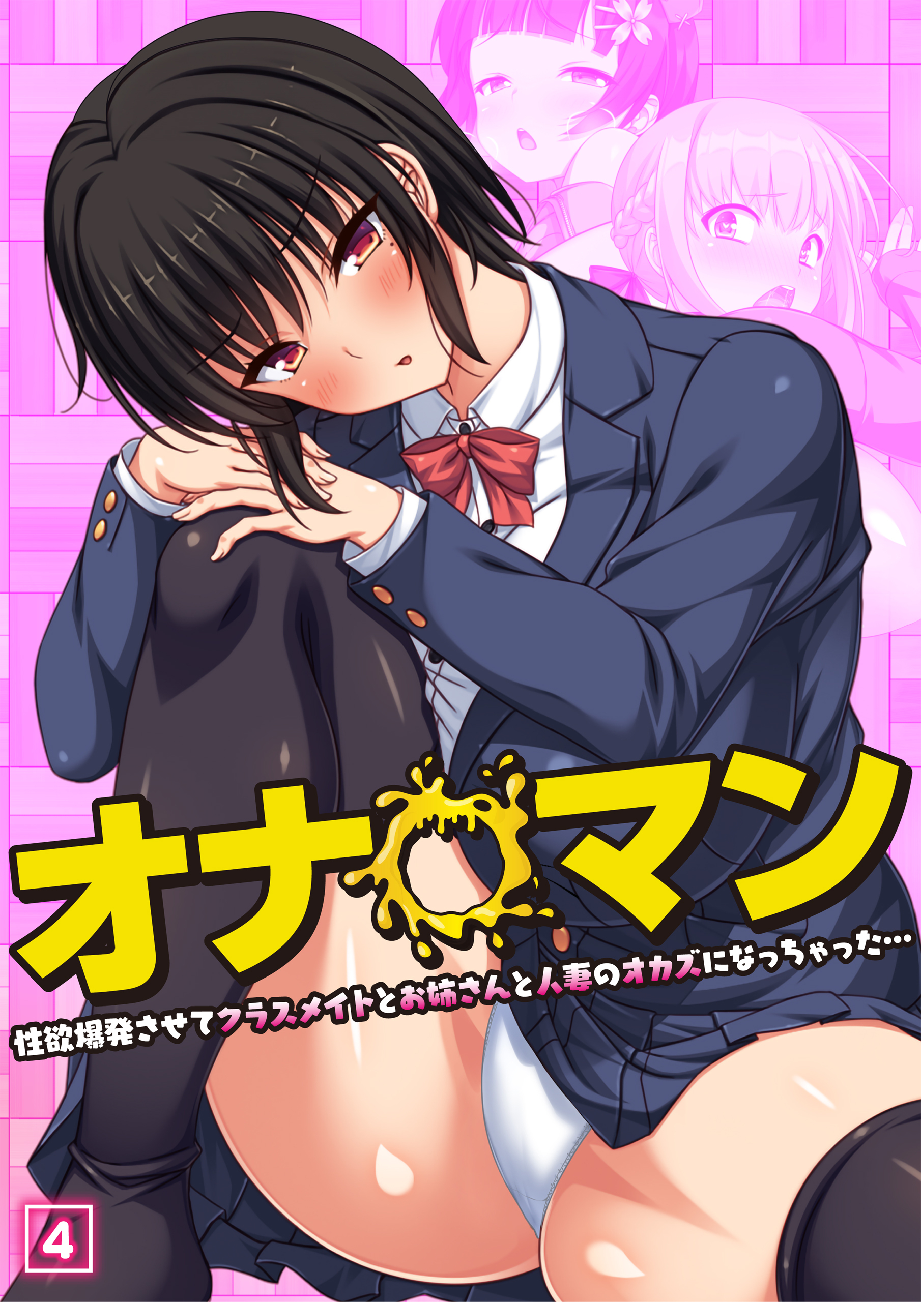 オナ◯マン～性欲爆発させてクラスメイトとお姉さんと人妻のオカズになっちゃった…～（04）