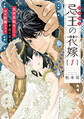 忌王の花嫁 異世界転生したら不吉の王がゼロ距離すぎる【単行本版】 1巻